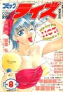 コミック ライズ 1996年08月号の表紙