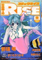 コミックライズ 1998年08月号 COMIC RISEの表紙