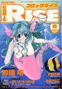 コミックライズ 1998年08月号 COMIC RISEの表紙