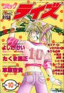 コミック ライズ 1995年10月号の表紙