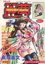 コミック麗夢 1999年03月号 vol.01の表紙