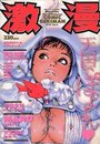 激漫 Vol.06 1997年02月号の表紙
