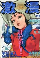 激漫 Vol.19 1999年04月号の表紙|成年コミックデータベース