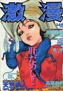 激漫 Vol.19 1999年04月号の表紙