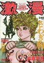 激漫 Vol.14 1998年06月号の表紙