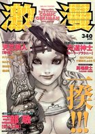 激漫 Vol.20 1999年06月号の表紙