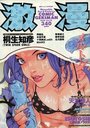 激漫 Vol.15 1998年08月号の表紙