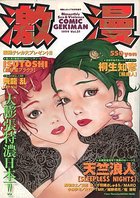 激漫 Vol.21 1999年08月号の表紙