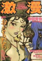 激漫 Vol.16 1998年10月号の表紙|成年コミックデータベース
