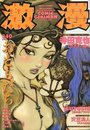 激漫 Vol.16 1998年10月号の表紙