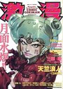 激漫 Vol.22 1999年10月号の表紙