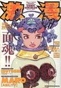 激漫 Vol.11 1997年12月号の表紙