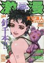 激漫 Vol.17 1998年12月号の表紙