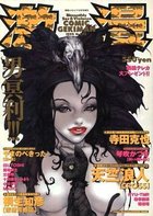 激漫 Vol.23 1999年12月号の表紙|成年コミックデータベース