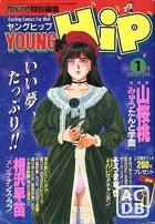 YOUNG HiP ヤングヒップ 1993年01月号の表紙|成年コミックデータベース