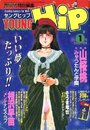 YOUNG HiP ヤングヒップ 1993年01月号の表紙