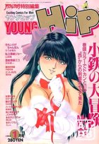 YOUNG HiP ヤングヒップ 1994年01月号の表紙|成年コミックデータベース