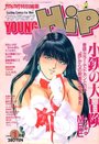 【エロ漫画】YOUNG HiP ヤングヒップ 1994年01月号の表紙