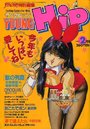 YOUNG HiP ヤングヒップ 1991年02月号の表紙