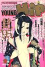 YOUNG Hip ヤングヒップ 1995年02月号の表紙