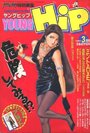 YOUNG HiP ヤングヒップ 1992年03月号の表紙