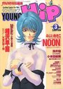 【エロ漫画】YOUNG HiP 1997年03月号 ヤングヒップの表紙