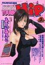 YOUNG HiP ヤングヒップ 1999年03月号の表紙