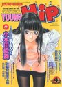 【エロ漫画】YOUNG HiP ヤングヒップ 1999年04月号の表紙