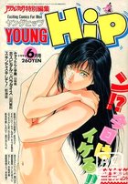 YOUNG HiP ヤングヒップ 1993年06月号の表紙|成年コミックデータベース