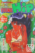 YOUNG HiP ヤングヒップ 1990年08月号の表紙|成年コミックデータベース