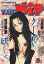 YOUNG Hip ヤングヒップ 1995年08月号の表紙