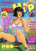 YOUNG HiP 1999年08月号 ヤングヒップの表紙