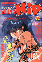 YOUNG HiP ヤングヒップ 1990年09月号の表紙