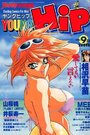 YOUNG HiP ヤングヒップ 1996年09月号の表紙