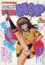【エロ漫画】YOUNG HiP ヤングヒップ 1990年10月号の表紙