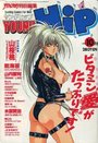 【エロ漫画】YOUNG HiP ヤングヒップ 1994年10月号の表紙