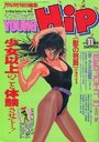 YOUNG HiP ヤングヒップ 1991年11月号の表紙