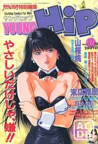 YOUNG HiP ヤングヒップ 1992年12月号の表紙