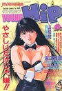 YOUNG HiP ヤングヒップ 1992年12月号の表紙