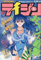 COMIC ライジン vol.1の表紙|成年コミックデータベース