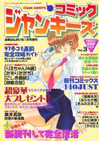 コミック ジャンキーズ Vol.3 - 漫画ばんがいち1998年01月号増刊の表紙