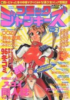 コミック ジャンキーズ Vol.2 - メガストア1997年02月号増刊の表紙
