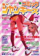 コミック ジャンキーズ Vol.4 - 漫画ばんがいち1998年04月号増刊の表紙