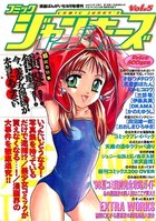 コミック ジャンキーズ Vol.5 - 漫画ばんがいち1998年09月号増刊の表紙