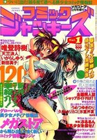 コミック ジャンキーズ Vol.1 - メガストア12月号増刊の表紙