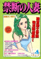 禁断の人妻 - 漫画ボン1994年04月号増刊の表紙|成年コミックデータベース