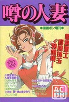 隣の人妻 - 漫画ボン1994年10月号増刊の表紙|成年コミックデータベース