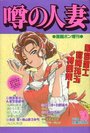 隣の人妻 - 漫画ボン1994年10月号増刊の表紙