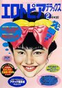 エロトピアデラックス 1990年02月号の表紙|成年向け漫画雑誌
