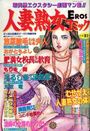 人妻熟女コミック EROS 1998年11月号の表紙